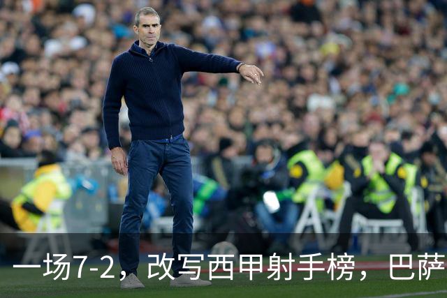 一场7-2，改写西甲射手榜，巴萨锋霸6轮轰入9球，超越姆巴佩，排名第1