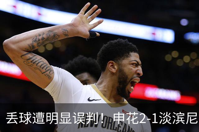 丢球遭明显误判！申花2-1淡滨尼流浪取亚冠2开门红 杨帅头球制胜