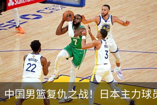 中国男篮复仇之战！日本主力球员都不在，做好防守凿内线