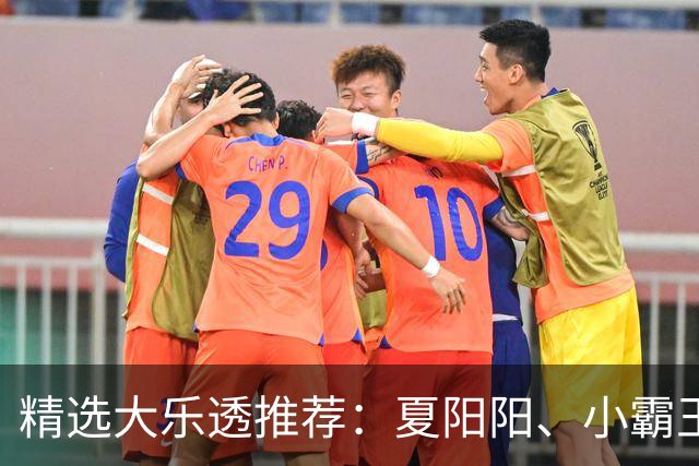 精选大乐透推荐：夏阳阳、小霸王各擒头奖1278万！