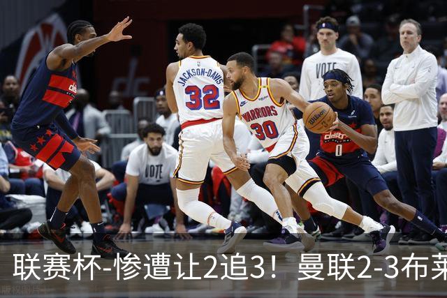 联赛杯-惨遭让2追3！曼联2-3布莱顿 连续两年一轮游